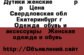  Дутики женские adidas 37р-41р › Цена ­ 3 000 - Свердловская обл., Екатеринбург г. Одежда, обувь и аксессуары » Женская одежда и обувь   